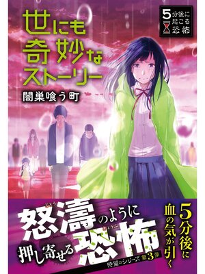 cover image of 5分後に起こる恐怖 世にも奇妙なストーリー 闇巣喰う町